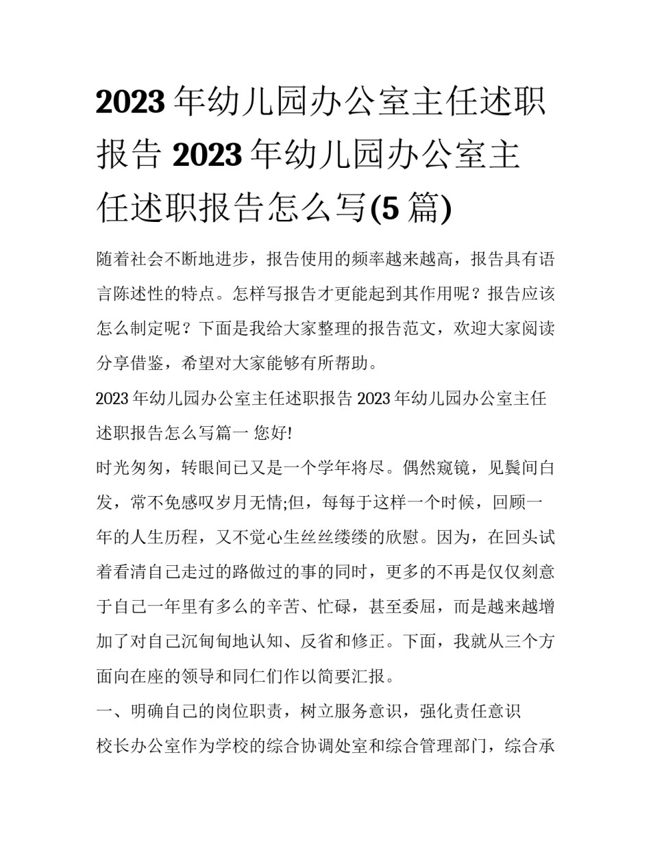 2023年幼儿园办公室主任述职报告 2023年幼儿园办公室主任述职报告怎么写(5篇)_第1页