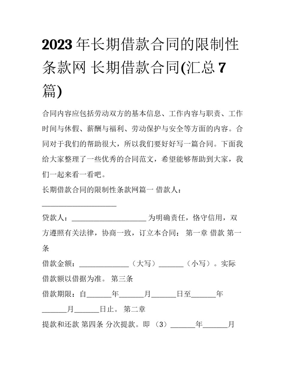 2023年长期借款合同的限制性条款网 长期借款合同(汇总7篇)_第1页