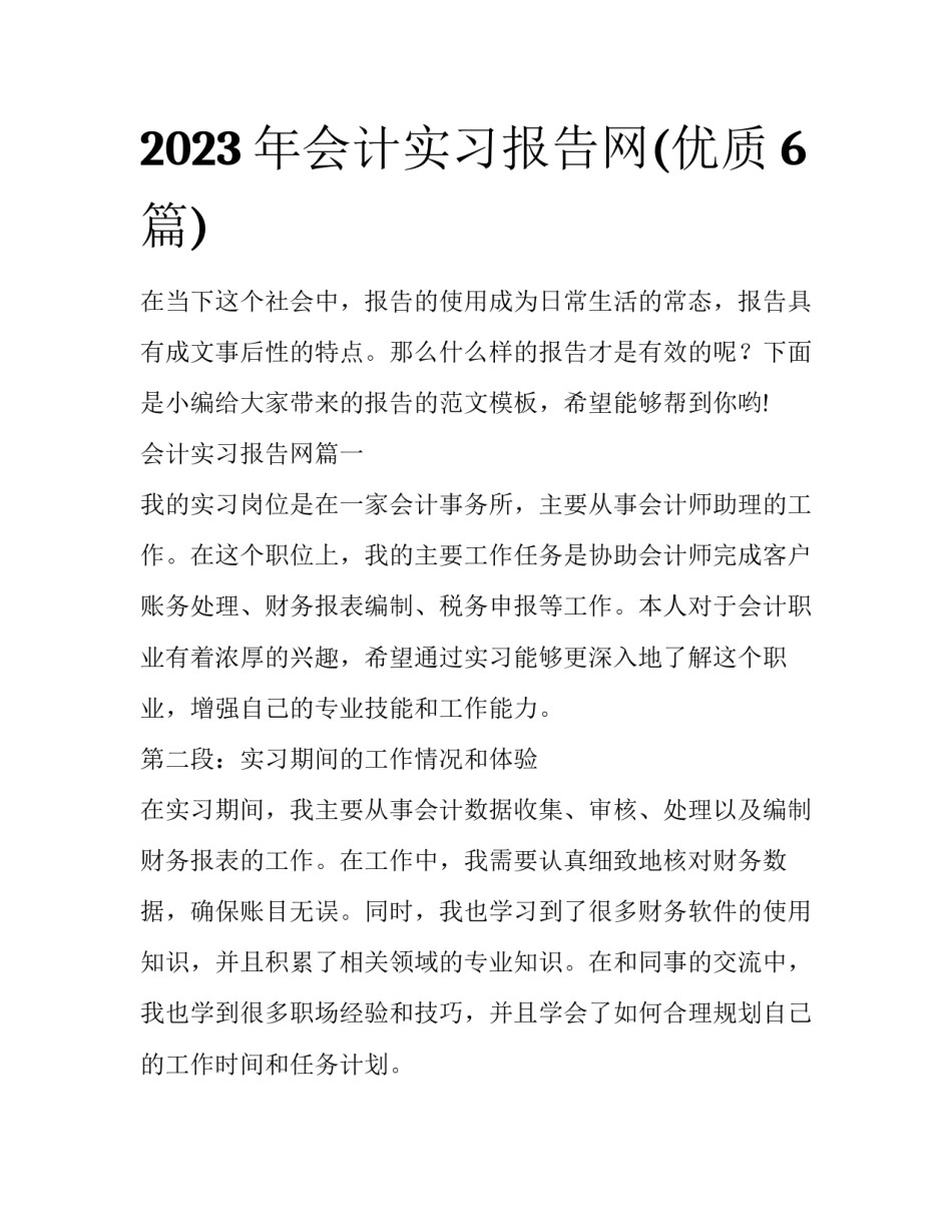 2023年会计实习报告网(优质6篇)_第1页