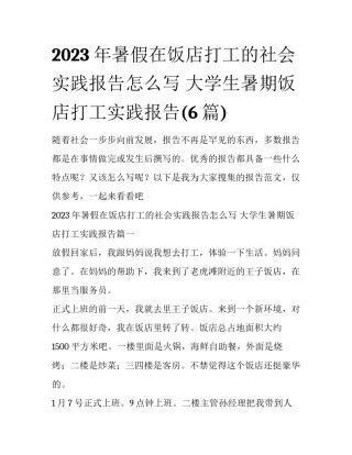 2023年暑假在饭店打工的社会实践报告怎么写 大学生暑期饭店打工实践报告(6篇)
