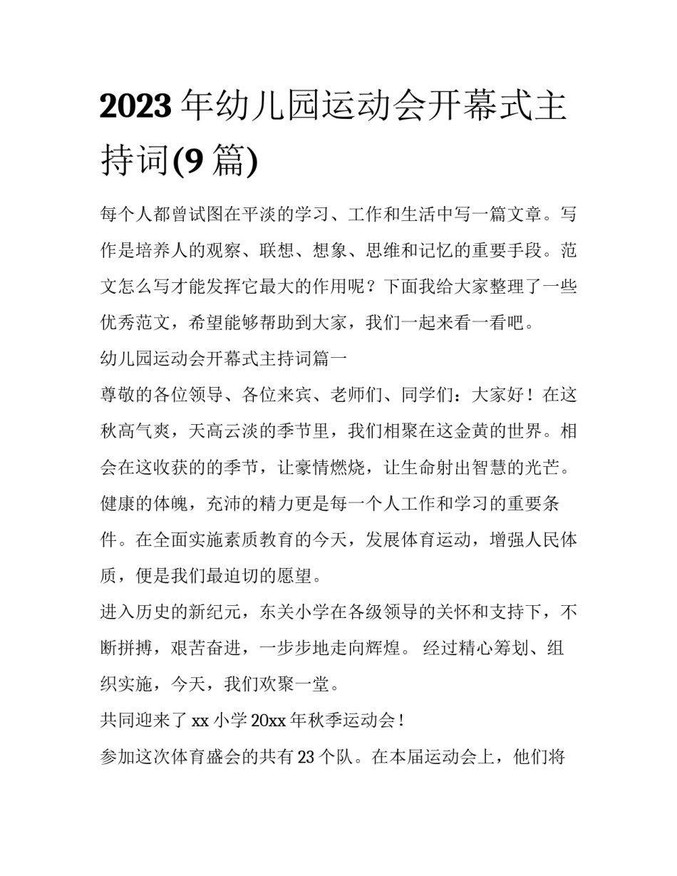 2023年幼儿园运动会开幕式主持词(9篇)_第1页