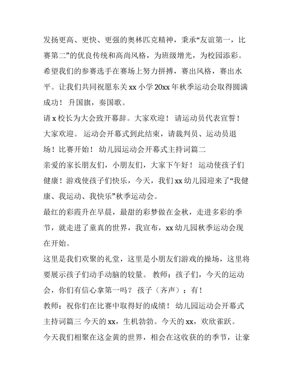 2023年幼儿园运动会开幕式主持词(9篇)_第2页