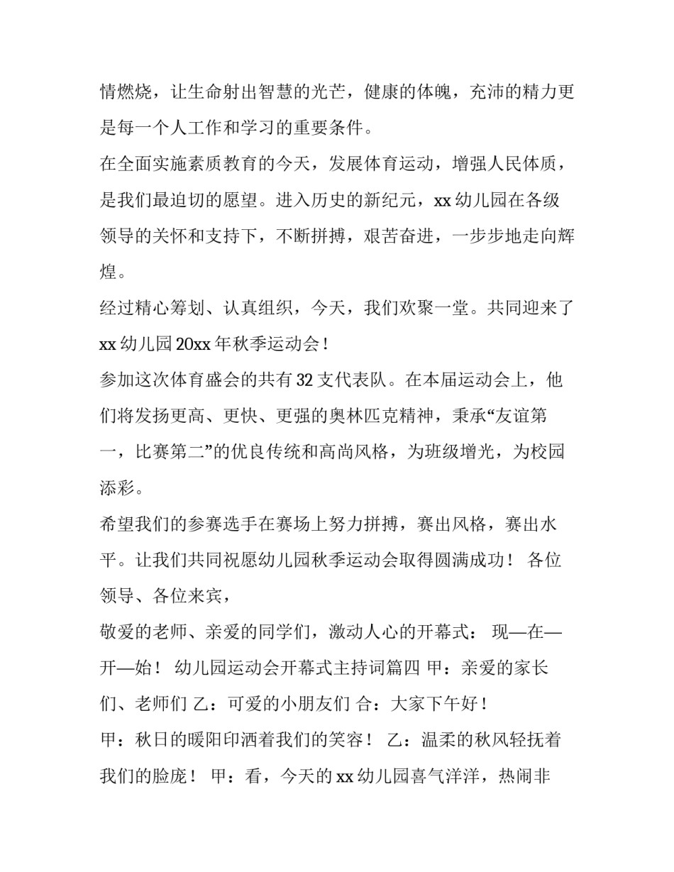 2023年幼儿园运动会开幕式主持词(9篇)_第3页