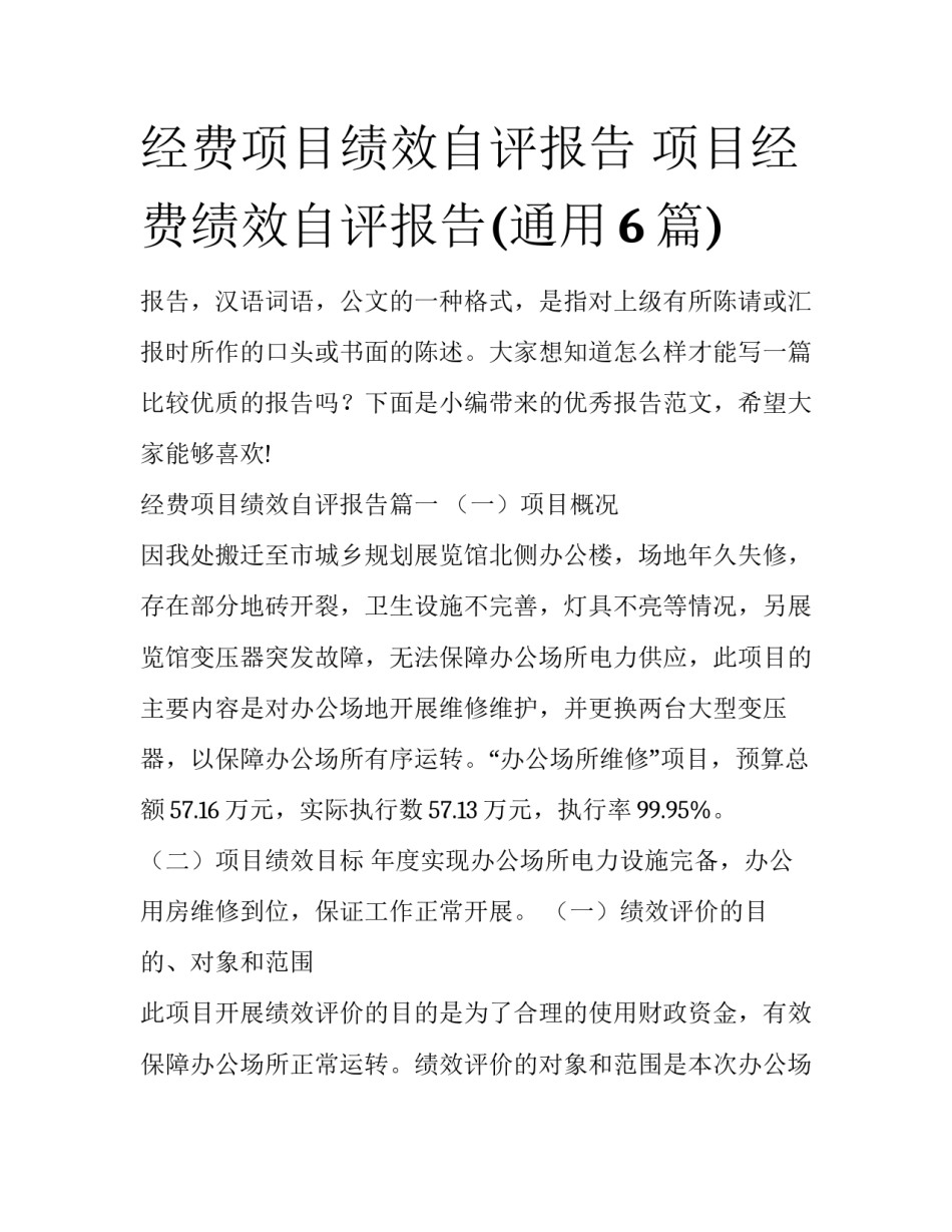 经费项目绩效自评报告 项目经费绩效自评报告(通用6篇)_第1页