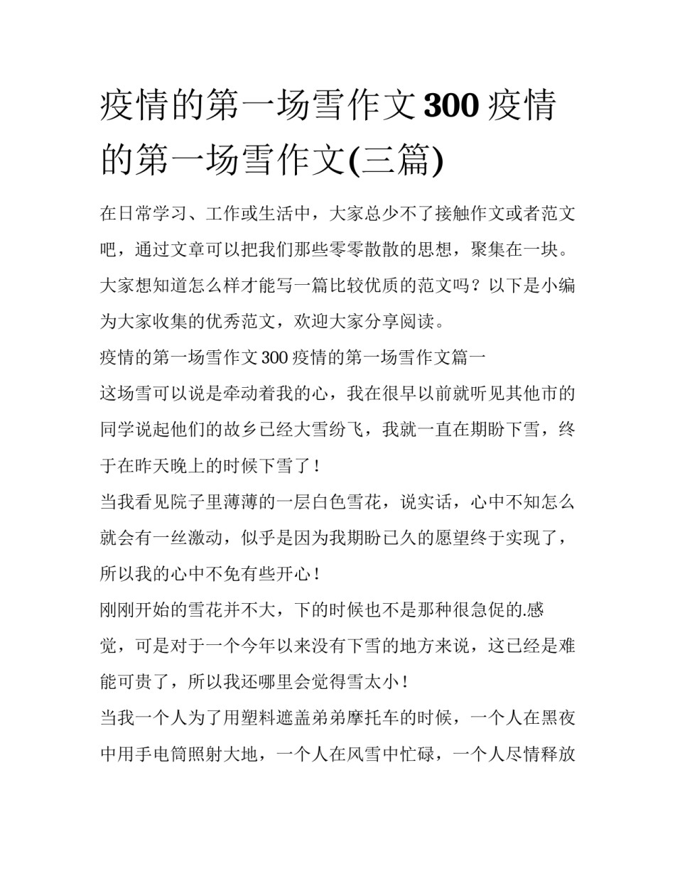疫情的第一场雪作文300 疫情的第一场雪作文(三篇)_第1页