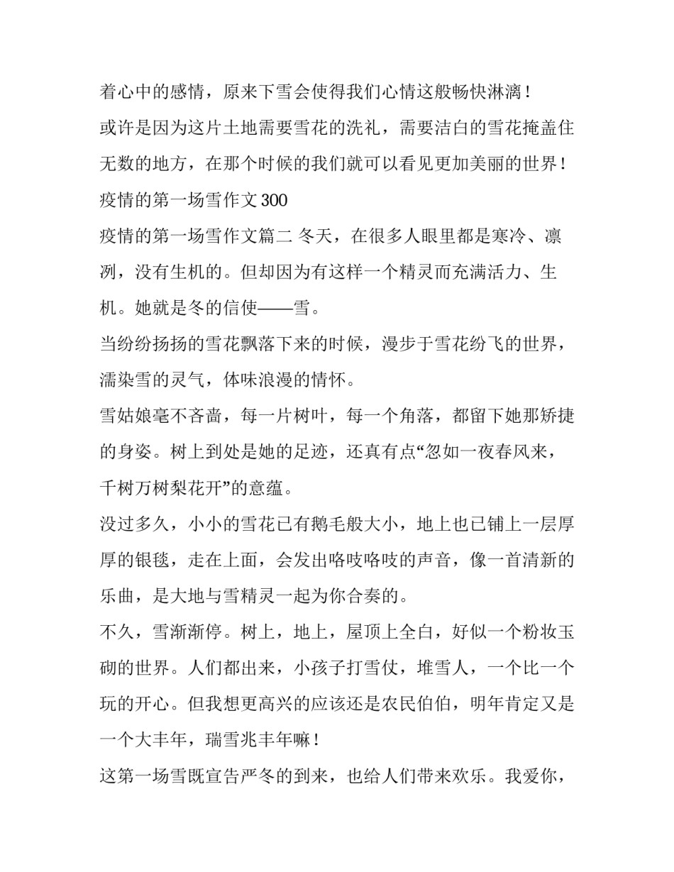 疫情的第一场雪作文300 疫情的第一场雪作文(三篇)_第2页