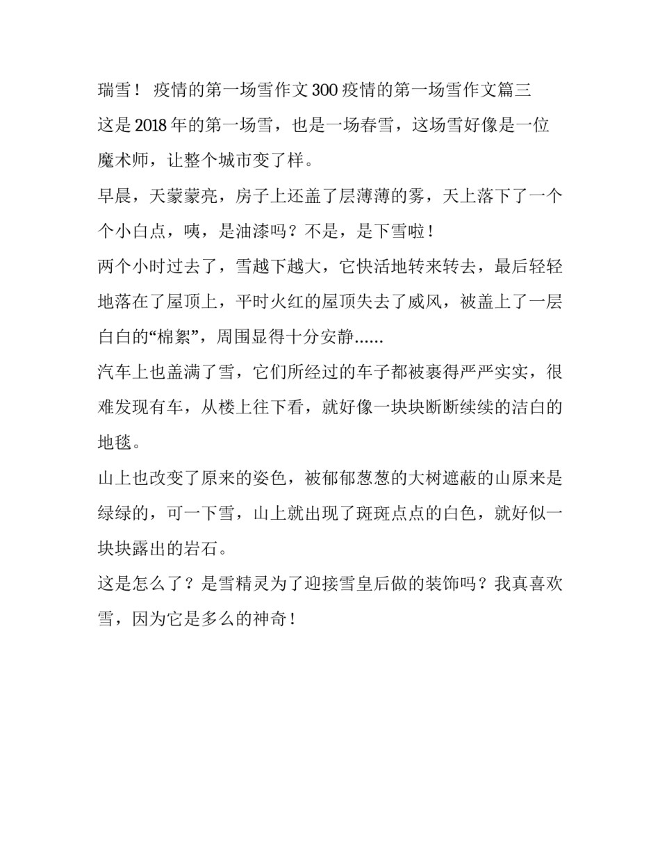 疫情的第一场雪作文300 疫情的第一场雪作文(三篇)_第3页