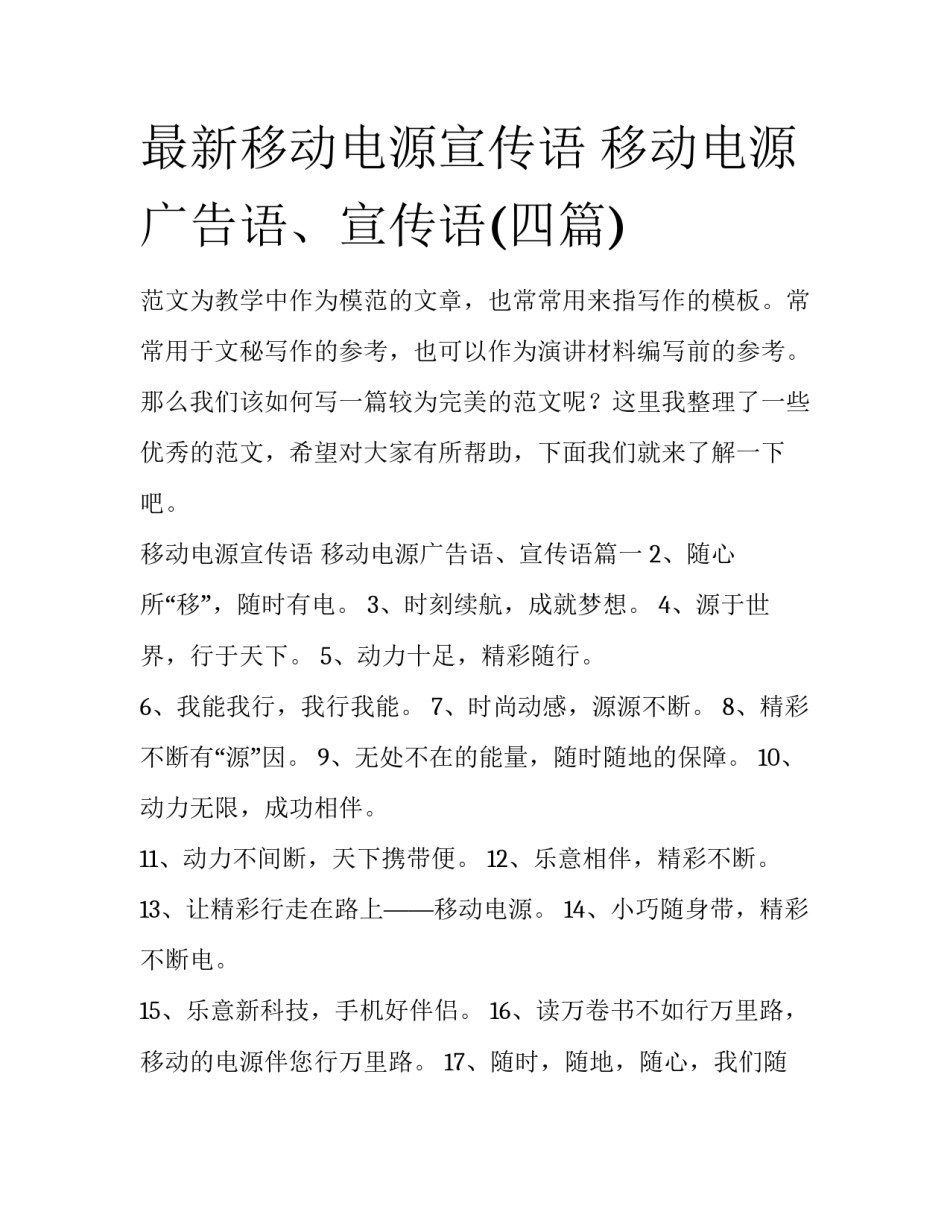 最新移动电源宣传语 移动电源广告语、宣传语(四篇)_第1页