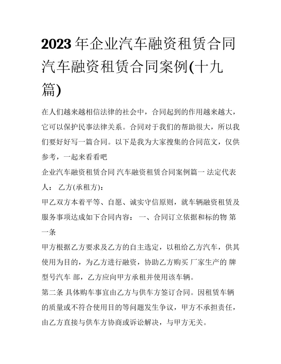 2023年企业汽车融资租赁合同 汽车融资租赁合同案例(十九篇)_第1页