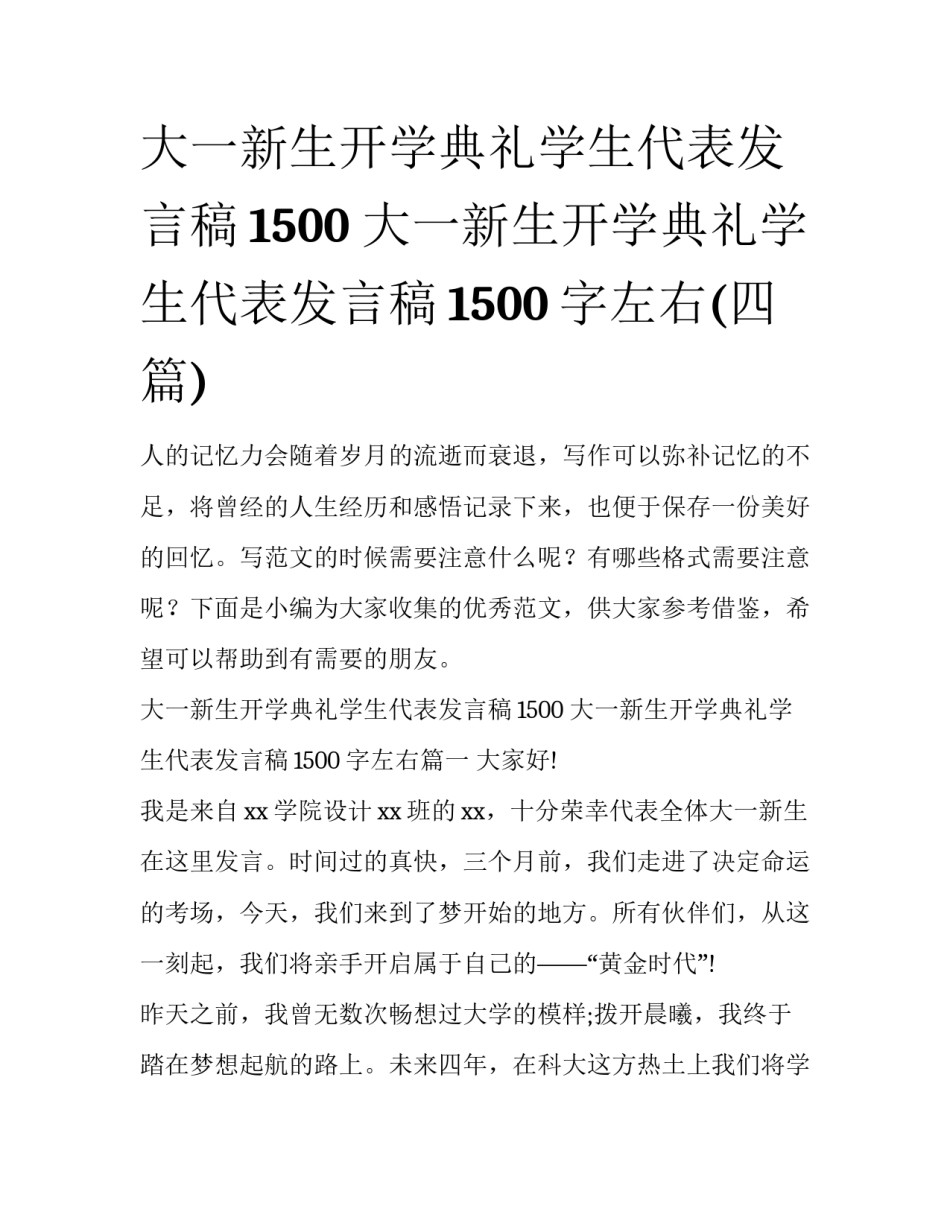 大一新生开学典礼学生代表发言稿1500 大一新生开学典礼学生代表发言稿1500字左右(四篇)_第1页