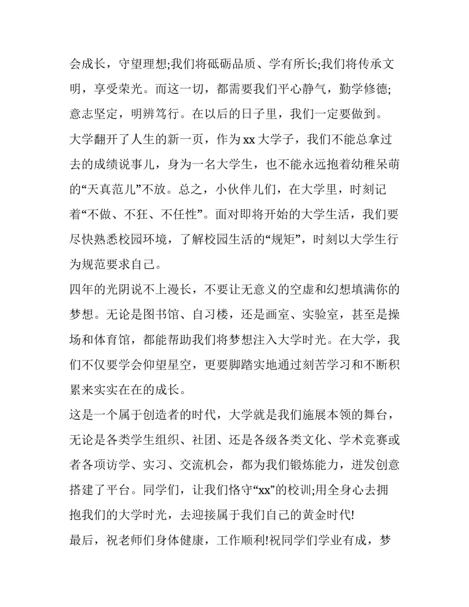 大一新生开学典礼学生代表发言稿1500 大一新生开学典礼学生代表发言稿1500字左右(四篇)_第2页