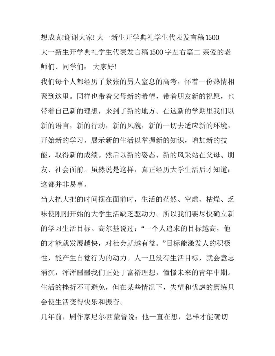 大一新生开学典礼学生代表发言稿1500 大一新生开学典礼学生代表发言稿1500字左右(四篇)_第3页