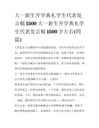 大一新生开学典礼学生代表发言稿1500 大一新生开学典礼学生代表发言稿1500字左右(四篇)