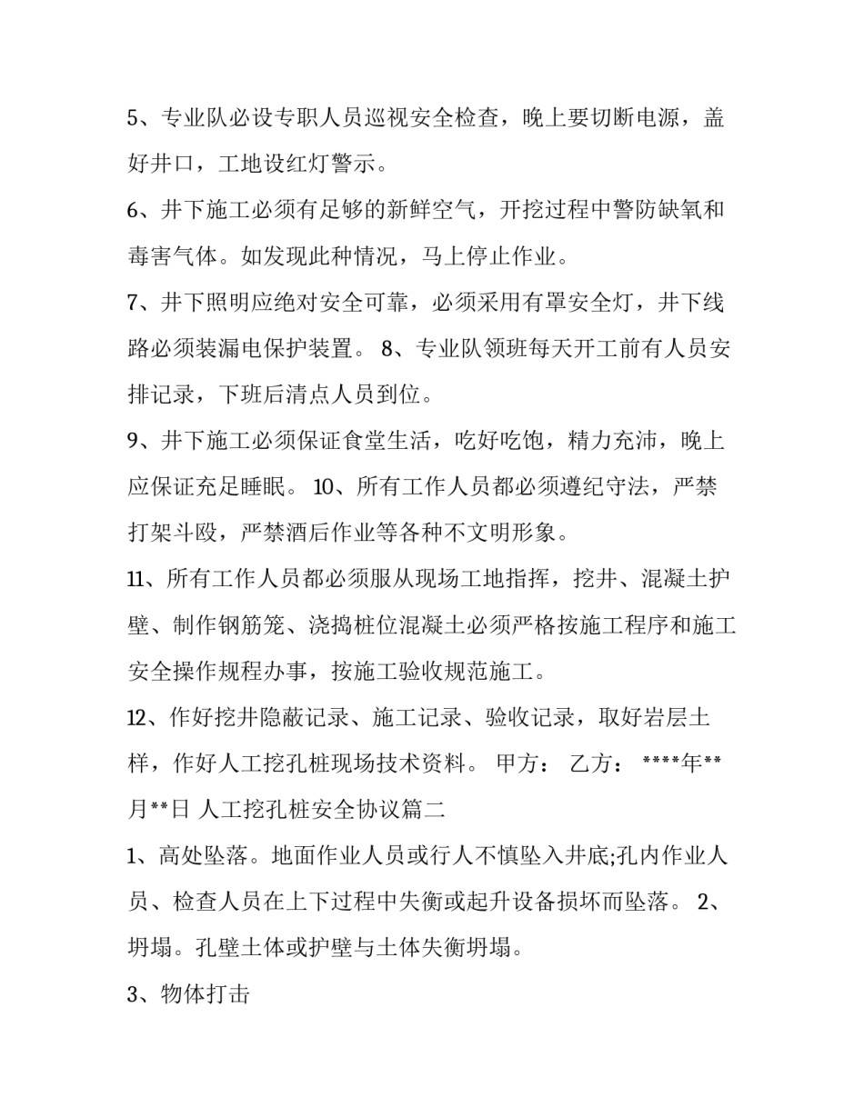 人工挖孔桩安全协议(精选7篇)_第2页