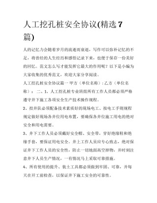 人工挖孔桩安全协议(精选7篇)
