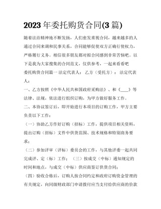 2023年委托购货合同(3篇)
