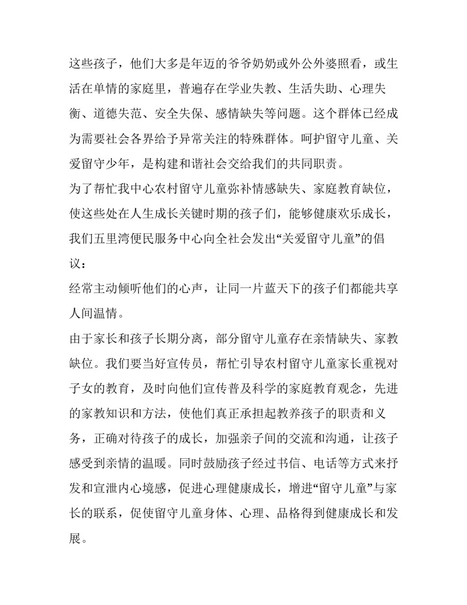 2023年关爱留守儿童倡议书 2023年关爱留守儿童活动方案(五篇)_第2页