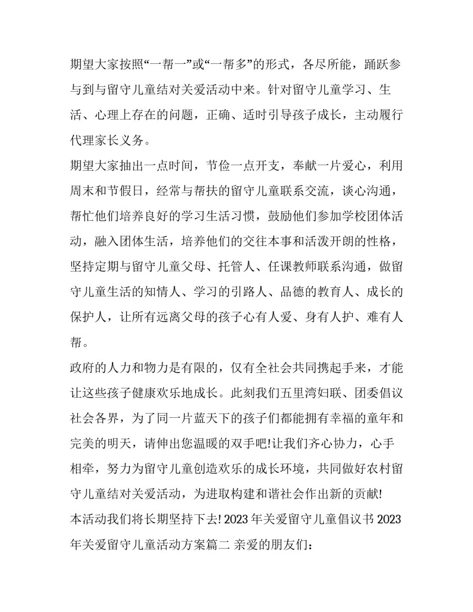 2023年关爱留守儿童倡议书 2023年关爱留守儿童活动方案(五篇)_第3页