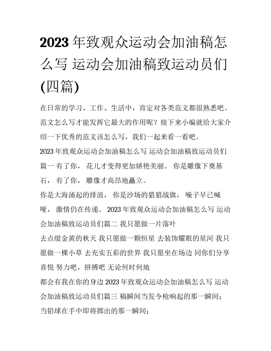 2023年致观众运动会加油稿怎么写 运动会加油稿致运动员们(四篇)_第1页
