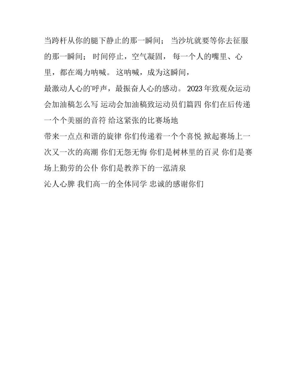 2023年致观众运动会加油稿怎么写 运动会加油稿致运动员们(四篇)_第2页