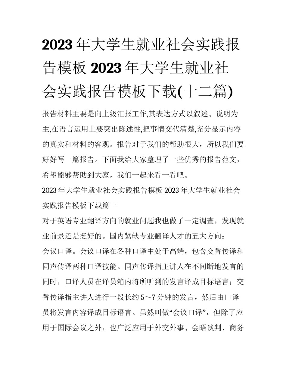 2023年大学生就业社会实践报告模板 2023年大学生就业社会实践报告模板下载(十二篇)_第1页