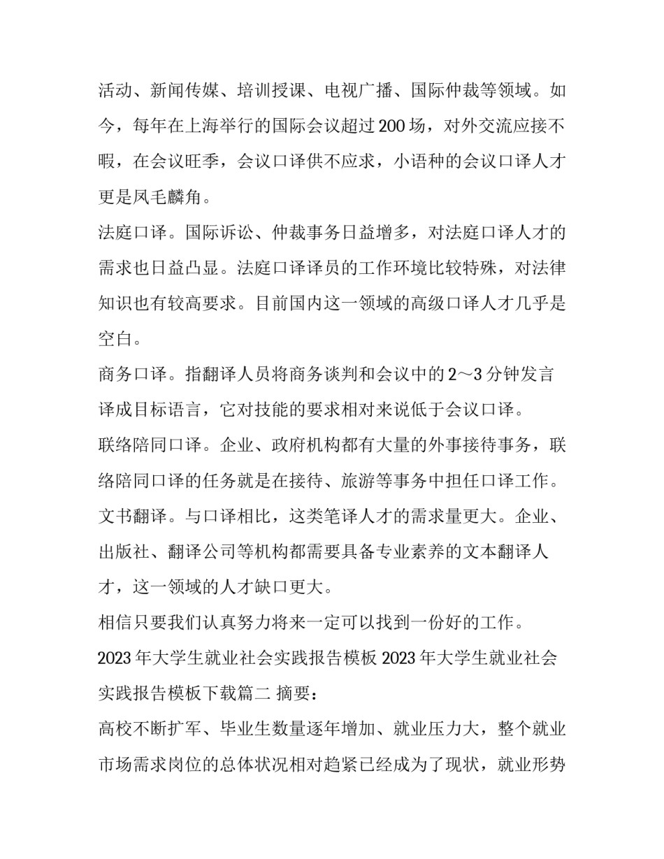 2023年大学生就业社会实践报告模板 2023年大学生就业社会实践报告模板下载(十二篇)_第2页