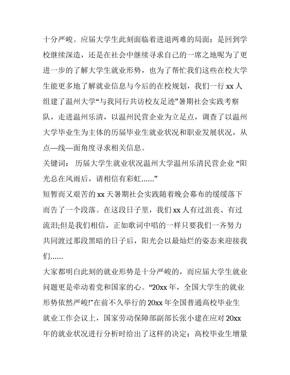 2023年大学生就业社会实践报告模板 2023年大学生就业社会实践报告模板下载(十二篇)_第3页