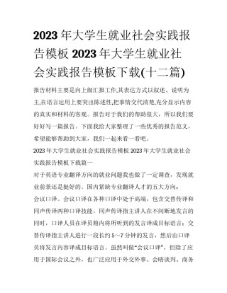 2023年大学生就业社会实践报告模板 2023年大学生就业社会实践报告模板下载(十二篇)