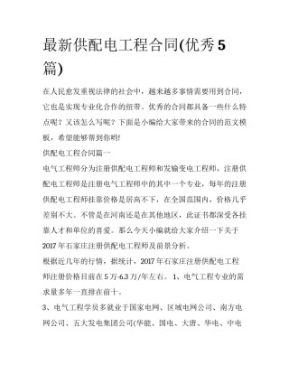最新供配电工程合同(优秀5篇)