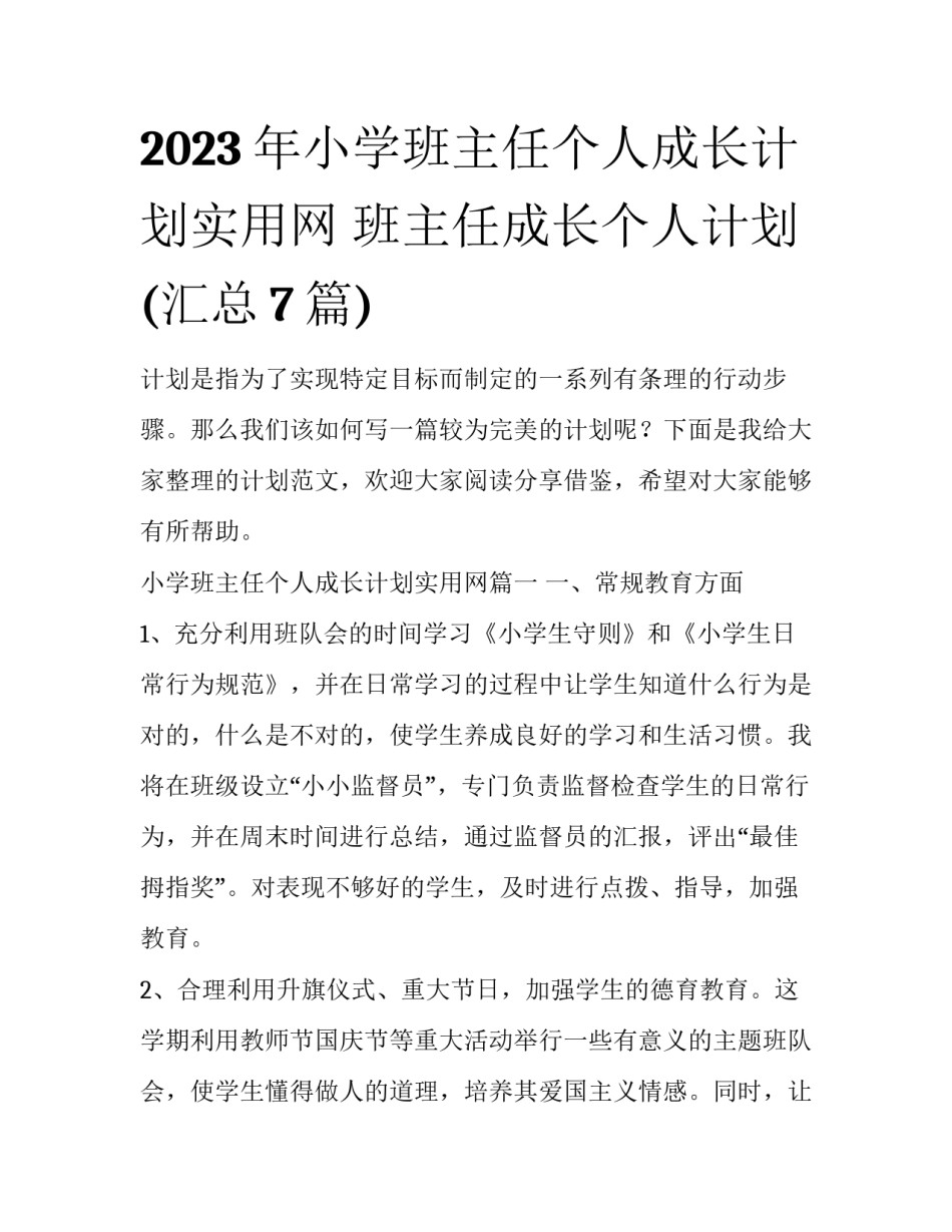 2023年小学班主任个人成长计划实用网 班主任成长个人计划(汇总7篇)_第1页