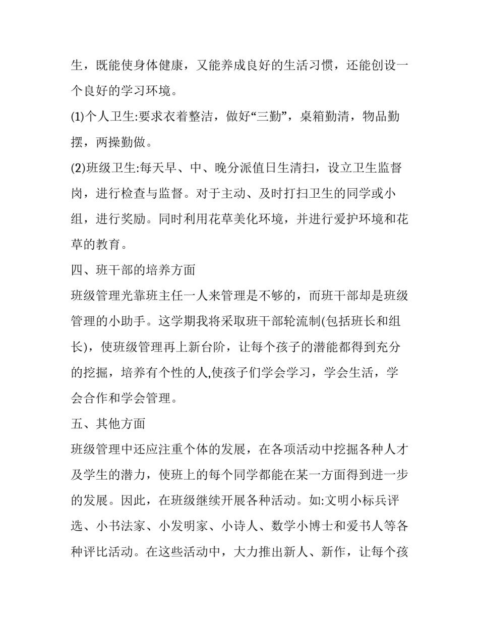2023年小学班主任个人成长计划实用网 班主任成长个人计划(汇总7篇)_第3页