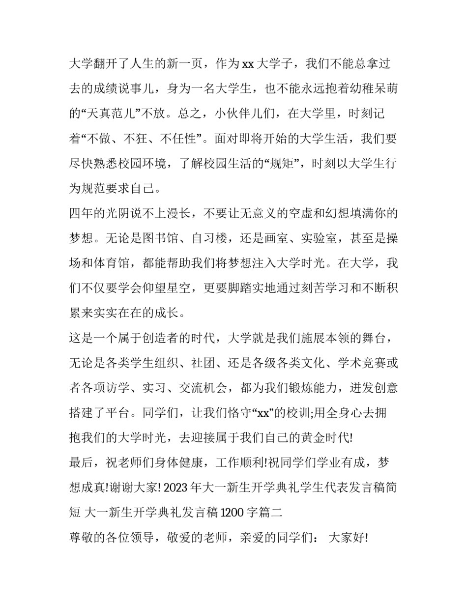 2023年大一新生开学典礼学生代表发言稿简短 大一新生开学典礼发言稿1200字(四篇)_第2页