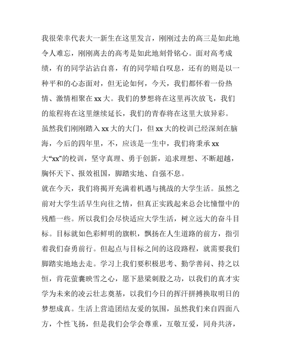 2023年大一新生开学典礼学生代表发言稿简短 大一新生开学典礼发言稿1200字(四篇)_第3页