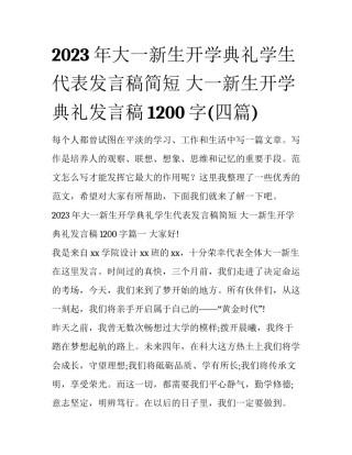 2023年大一新生开学典礼学生代表发言稿简短 大一新生开学典礼发言稿1200字(四篇)