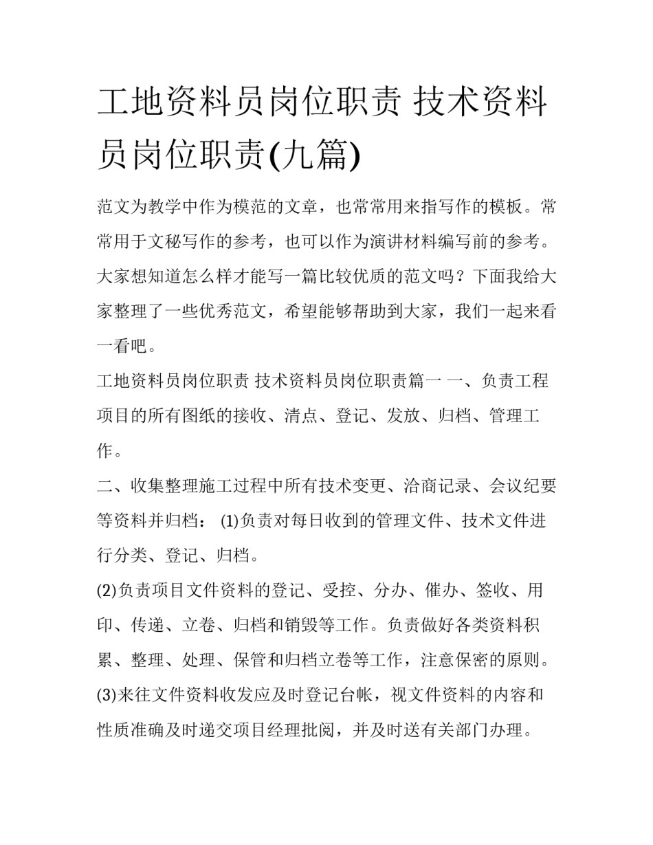 工地资料员岗位职责 技术资料员岗位职责(九篇)_第1页