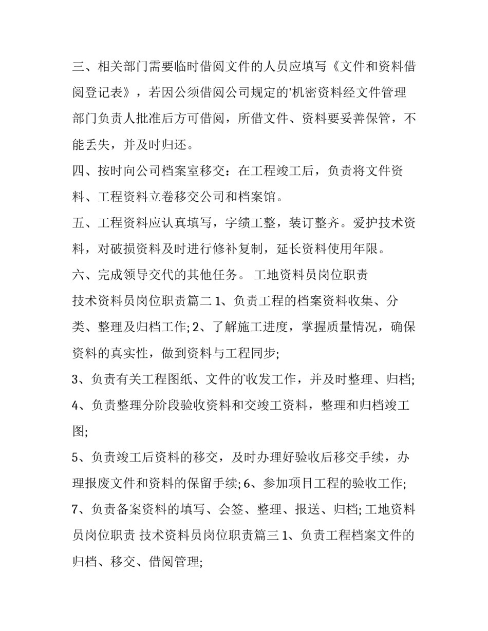 工地资料员岗位职责 技术资料员岗位职责(九篇)_第2页
