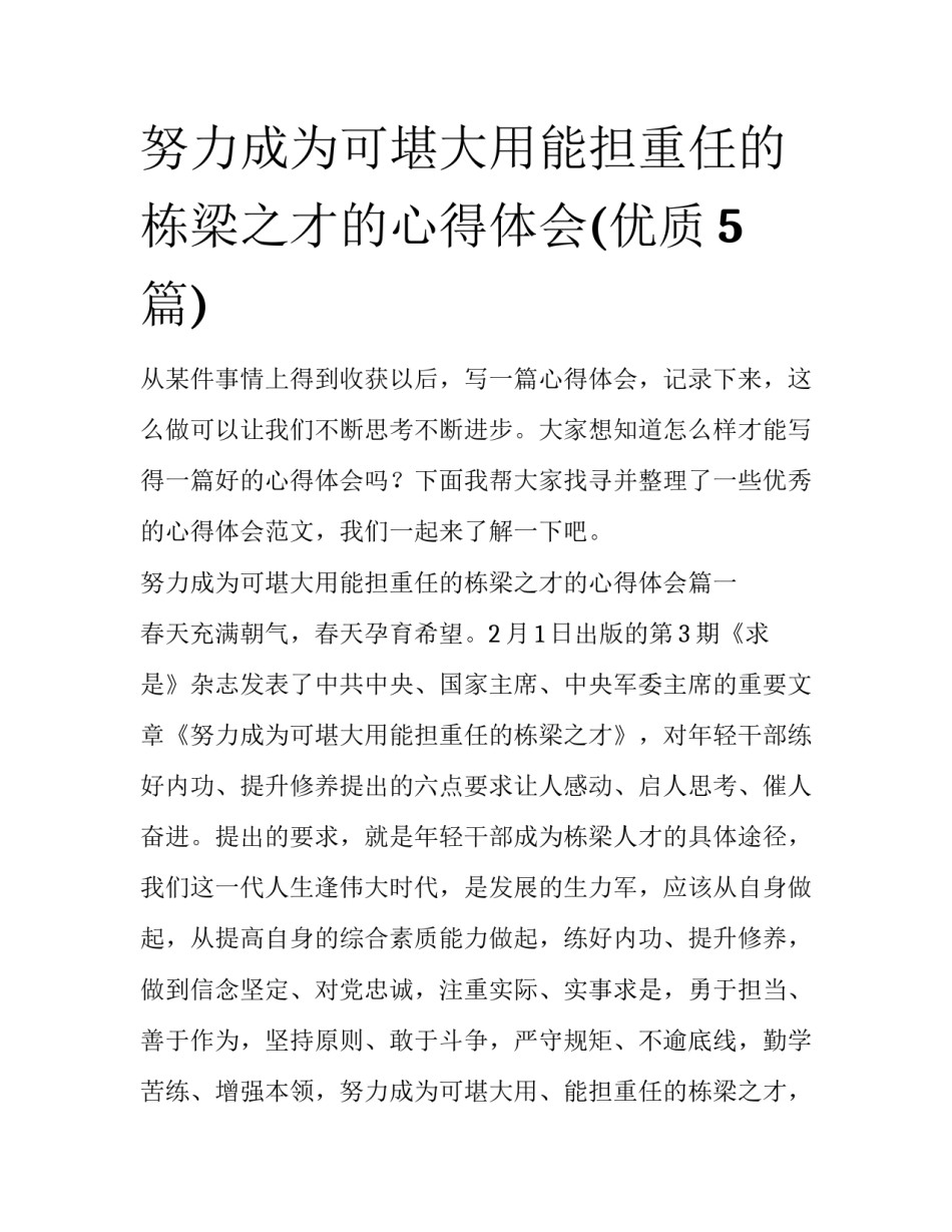 努力成为可堪大用能担重任的栋梁之才的心得体会(优质5篇)_第1页