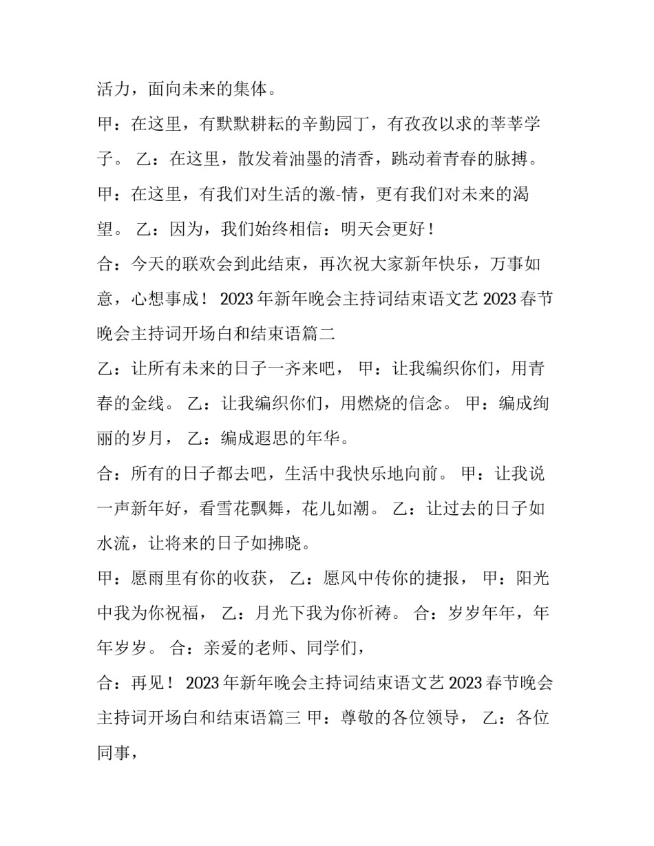 2023年新年晚会主持词结束语文艺 2023春节晚会主持词开场白和结束语(4篇)_第2页