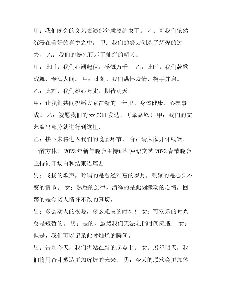 2023年新年晚会主持词结束语文艺 2023春节晚会主持词开场白和结束语(4篇)_第3页