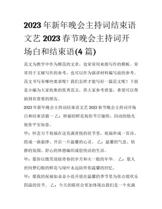 2023年新年晚会主持词结束语文艺 2023春节晚会主持词开场白和结束语(4篇)