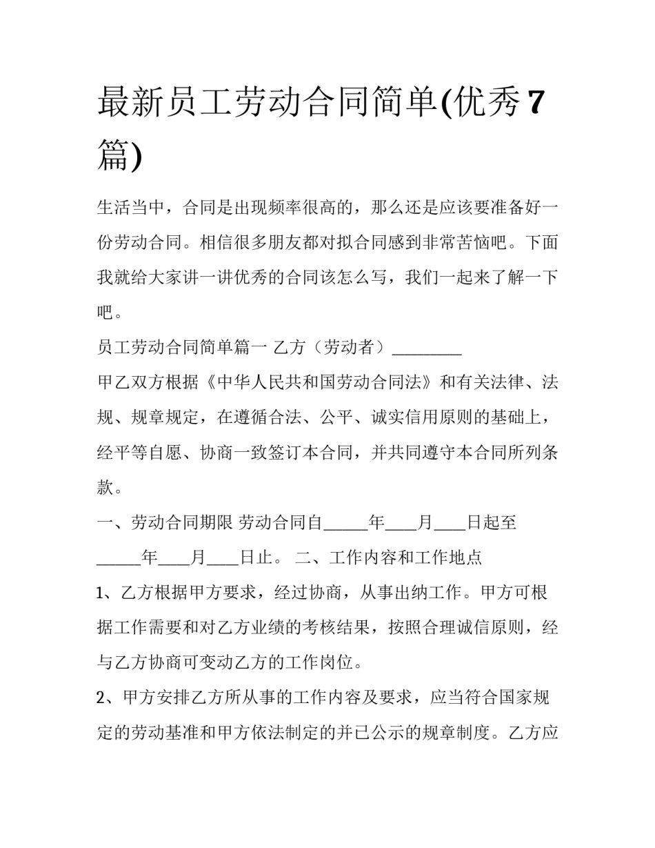 最新员工劳动合同简单(优秀7篇)_第1页