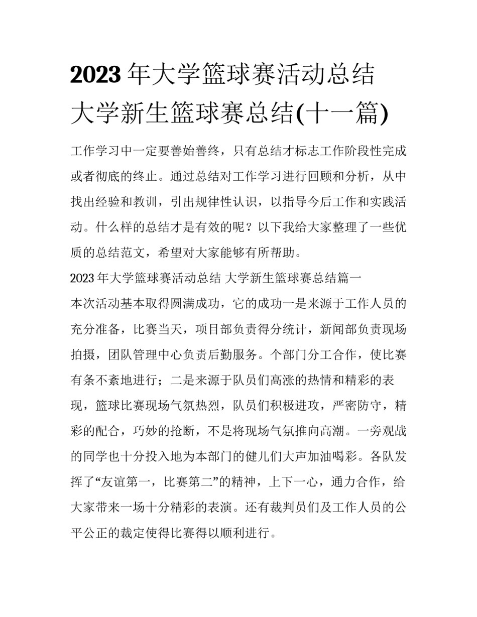 2023年大学篮球赛活动总结 大学新生篮球赛总结(十一篇)_第1页