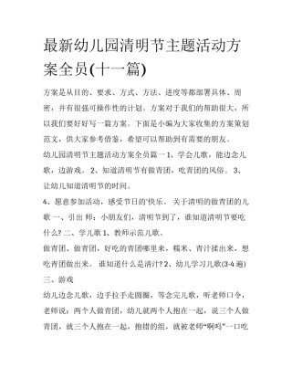 最新幼儿园清明节主题活动方案全员(十一篇)