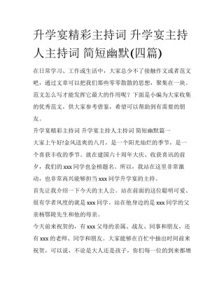 升学宴精彩主持词 升学宴主持人主持词 简短幽默(四篇)