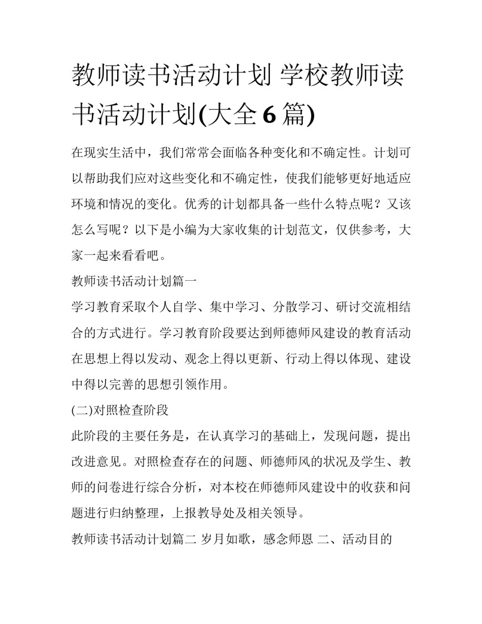 教师读书活动计划 学校教师读书活动计划(大全6篇)_第1页