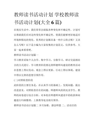 教师读书活动计划 学校教师读书活动计划(大全6篇)