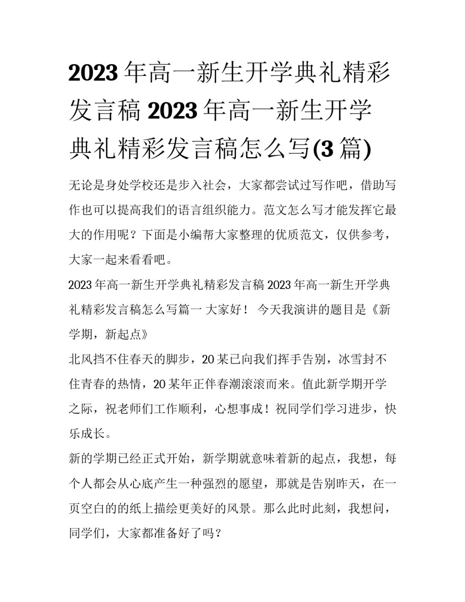 2023年高一新生开学典礼精彩发言稿 2023年高一新生开学典礼精彩发言稿怎么写(3篇)_第1页