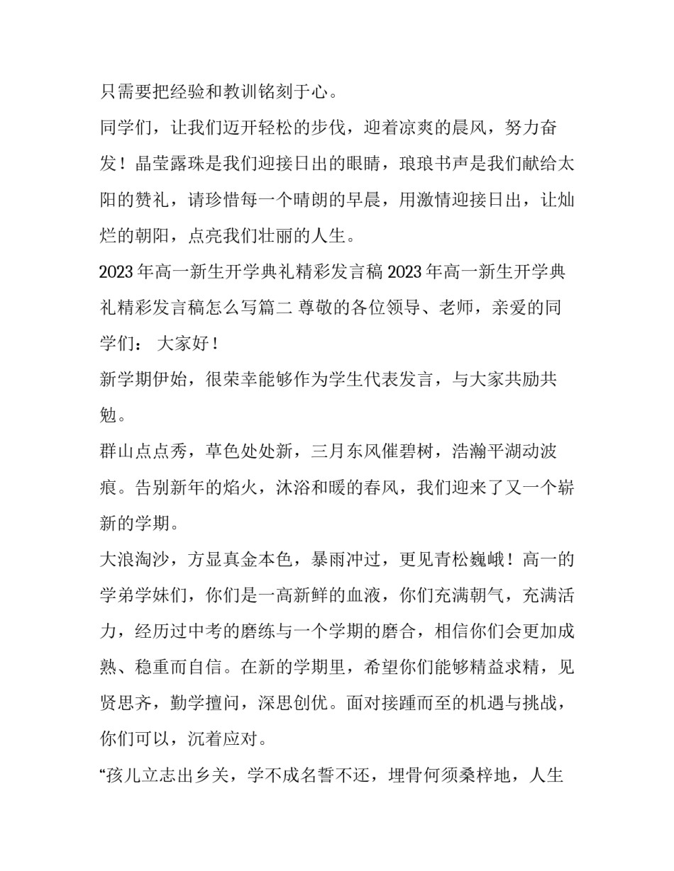 2023年高一新生开学典礼精彩发言稿 2023年高一新生开学典礼精彩发言稿怎么写(3篇)_第3页