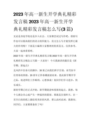 2023年高一新生开学典礼精彩发言稿 2023年高一新生开学典礼精彩发言稿怎么写(3篇)