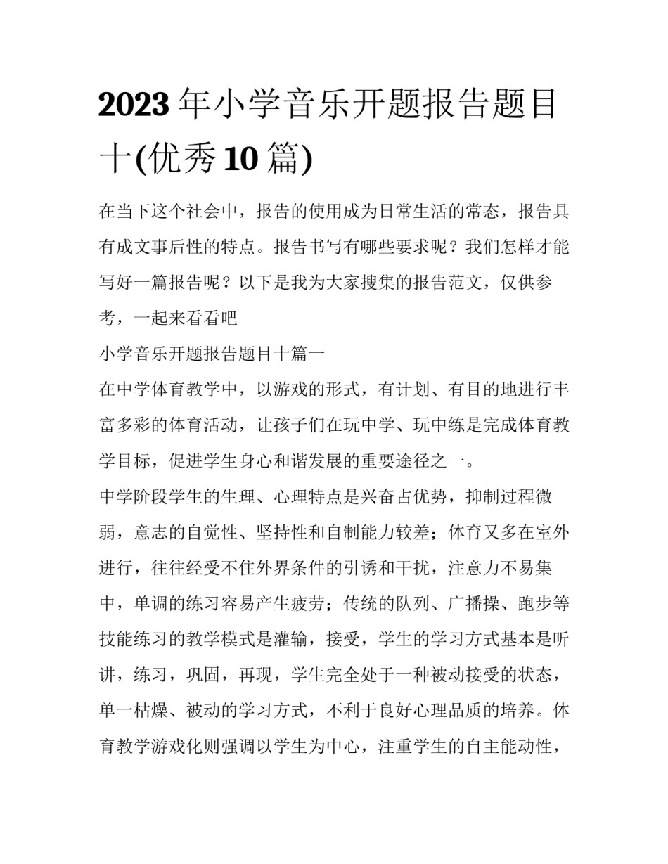 2023年小学音乐开题报告题目十(优秀10篇)_第1页